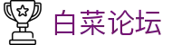 白菜论坛 - 深度剖析行业动态与维护玩家权益的专业交流站